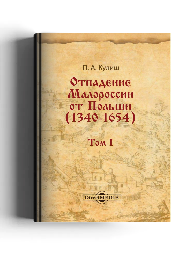 Отпадение Малороссии от Польши (1340–1654)