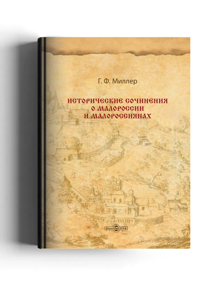 Исторические сочинения о Малороссии и малороссиянах