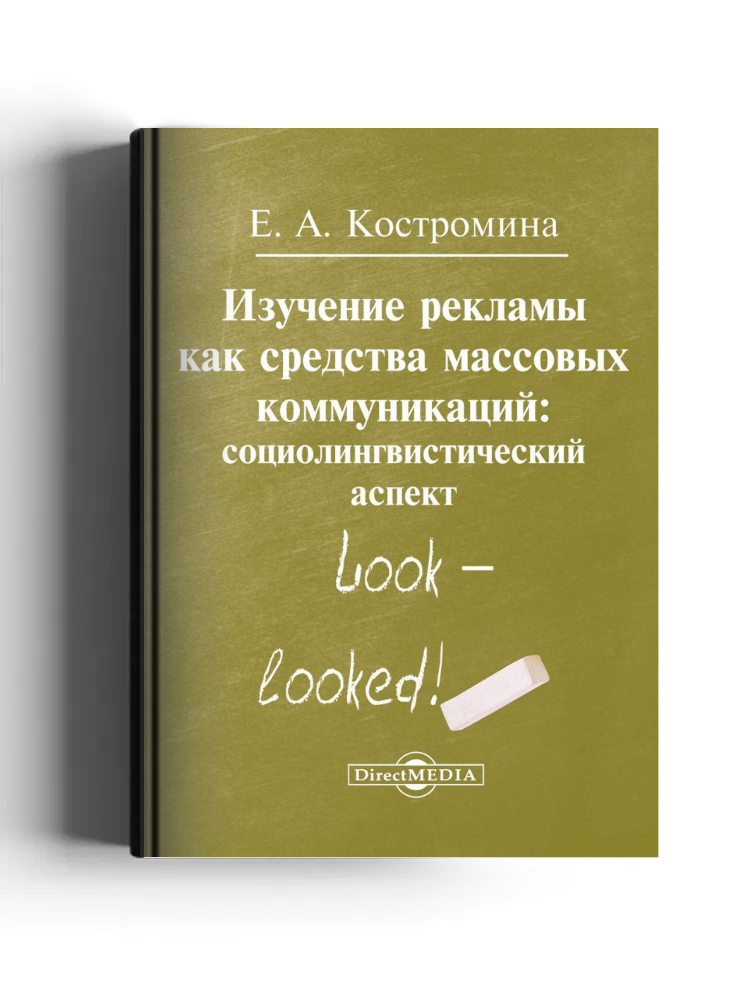 Изучение рекламы как средства массовых коммуникаций