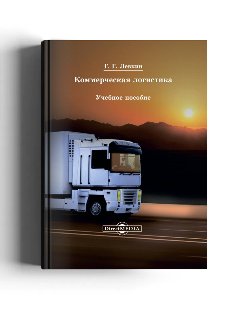 Коммерческая логистика