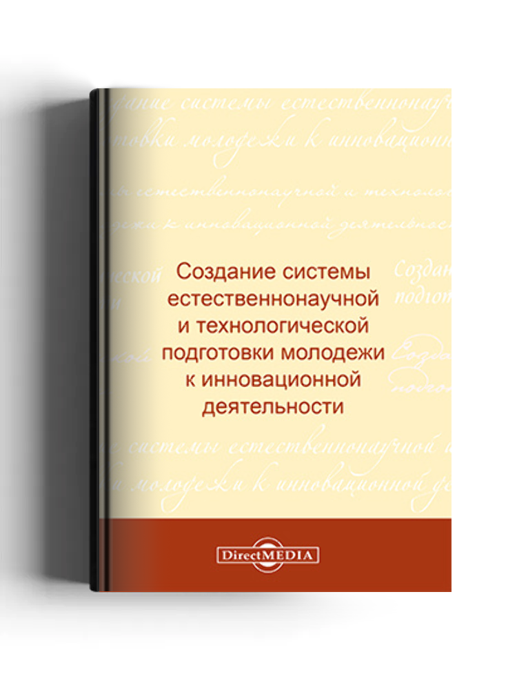 Создание системы естественнонаучной и технологической подготовки молодежи к инновационной деятельности