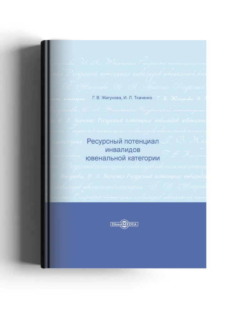 Ресурсный потенциал инвалидов ювенальной категории