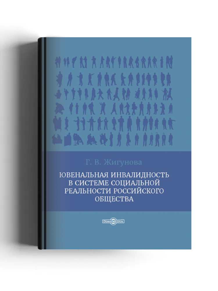 Ювенальная инвалидность в системе социальной реальности российского общества