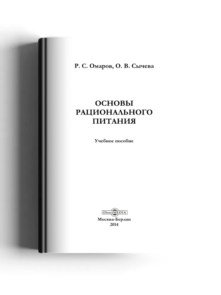 Основы рационального питания