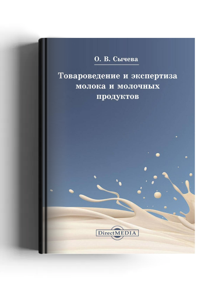 Товароведение и экспертиза молока и молочных продуктов