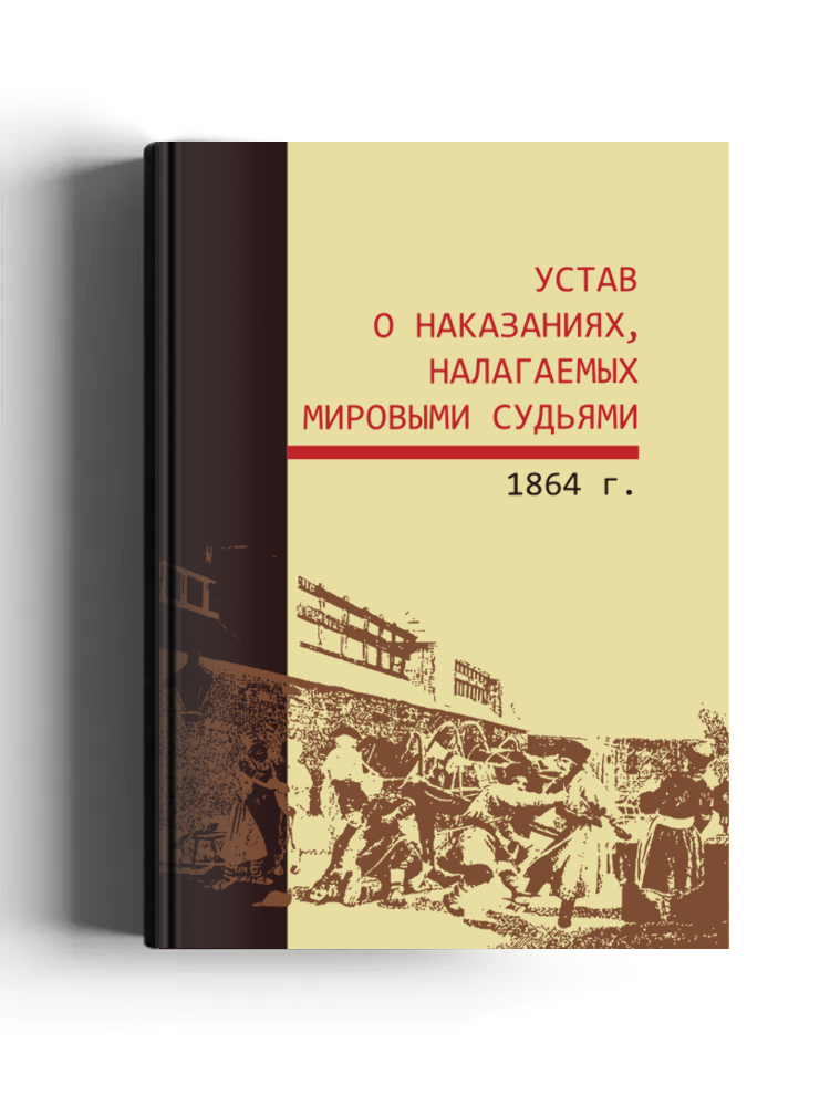 Устав о наказаниях, налагаемых мировыми судьями, 1864 г.