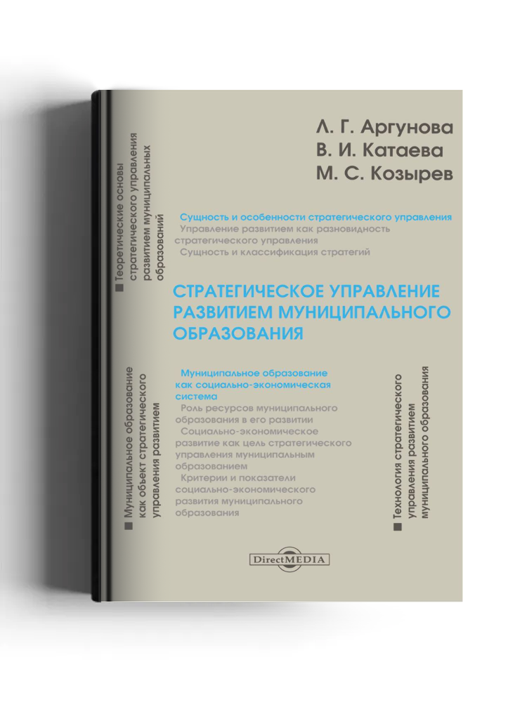 Стратегическое управление развитием муниципального образования