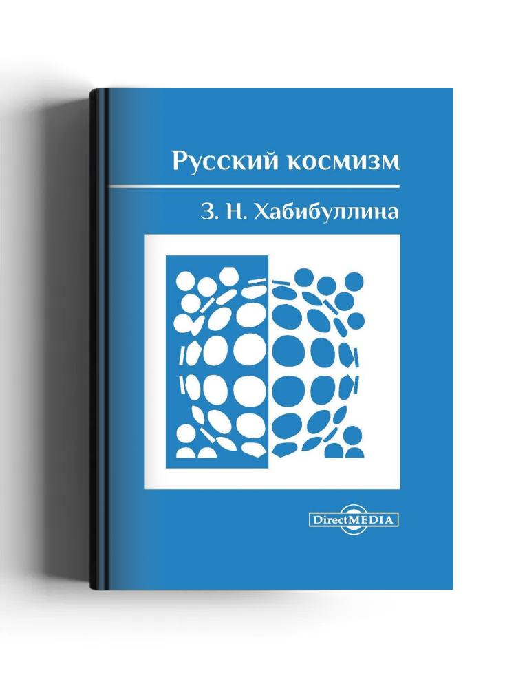 Русский космизм