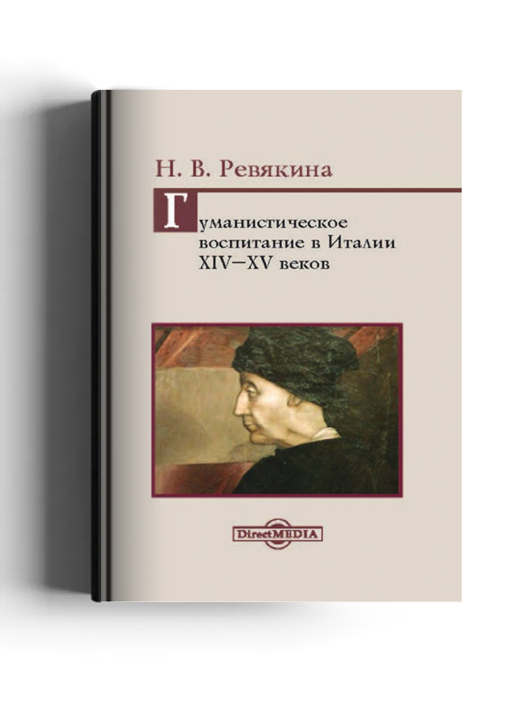 Гуманистическое воспитание в Италии XIV–XV веков