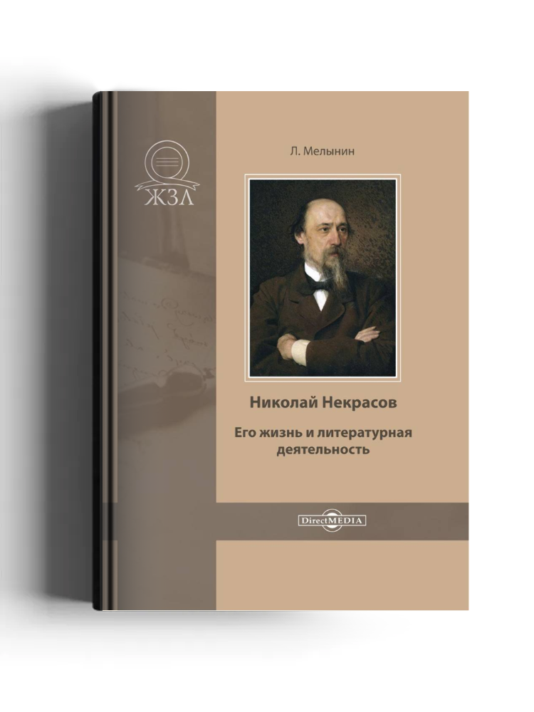 Николай Некрасов