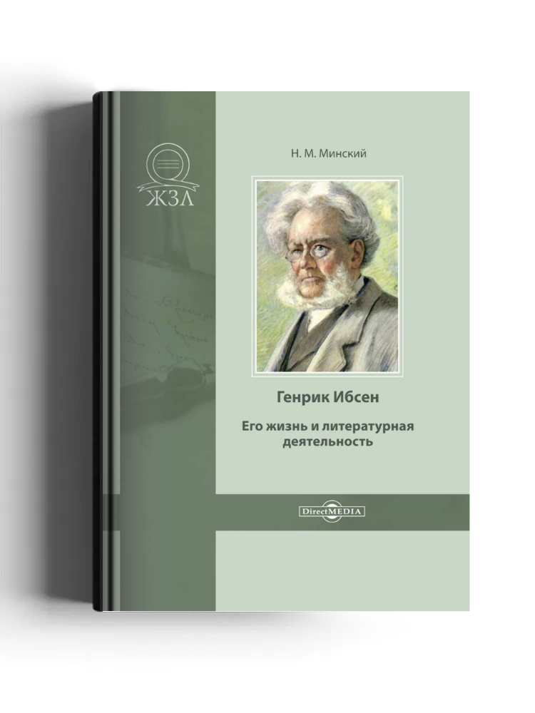 Генрик Ибсен