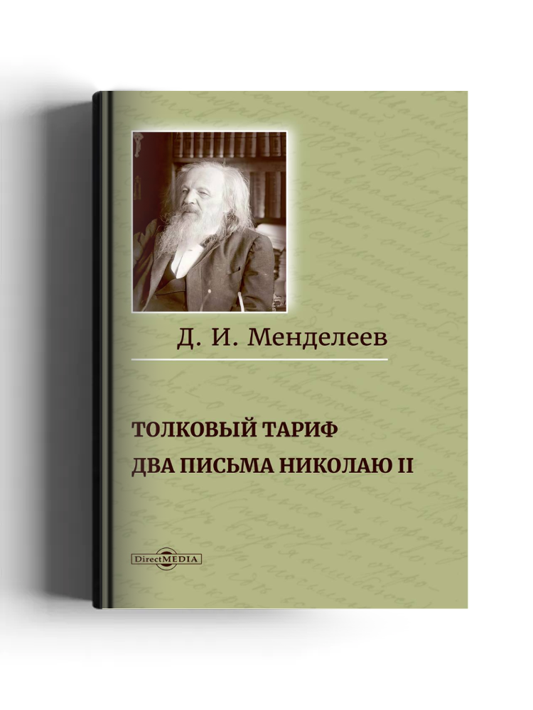 Толковый тариф. Два письма Николаю II