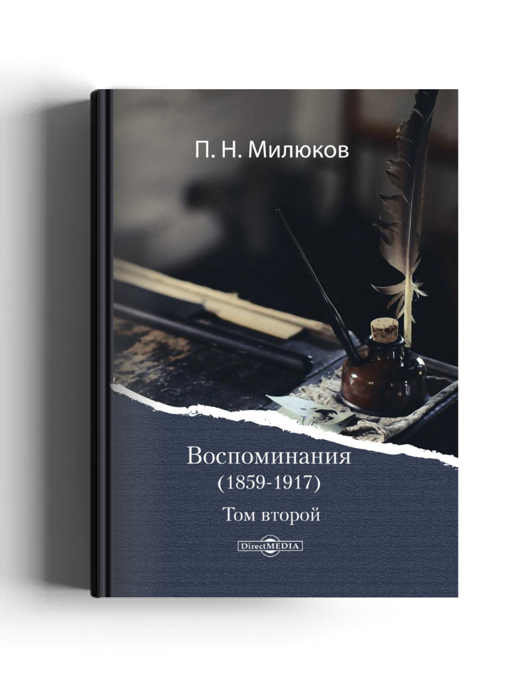 Воспоминания, 1859-1917