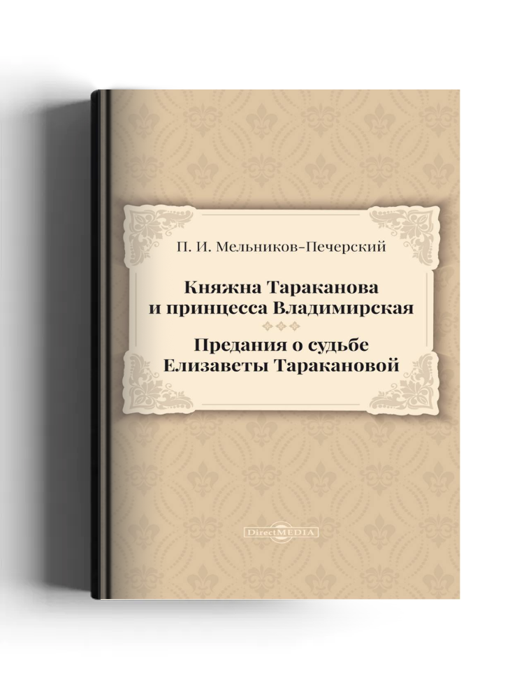 Княжна Тараканова и принцесса Владимирская. Предания о судьбе Елизаветы Таракановой