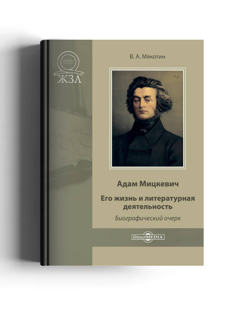 Адам Мицкевич