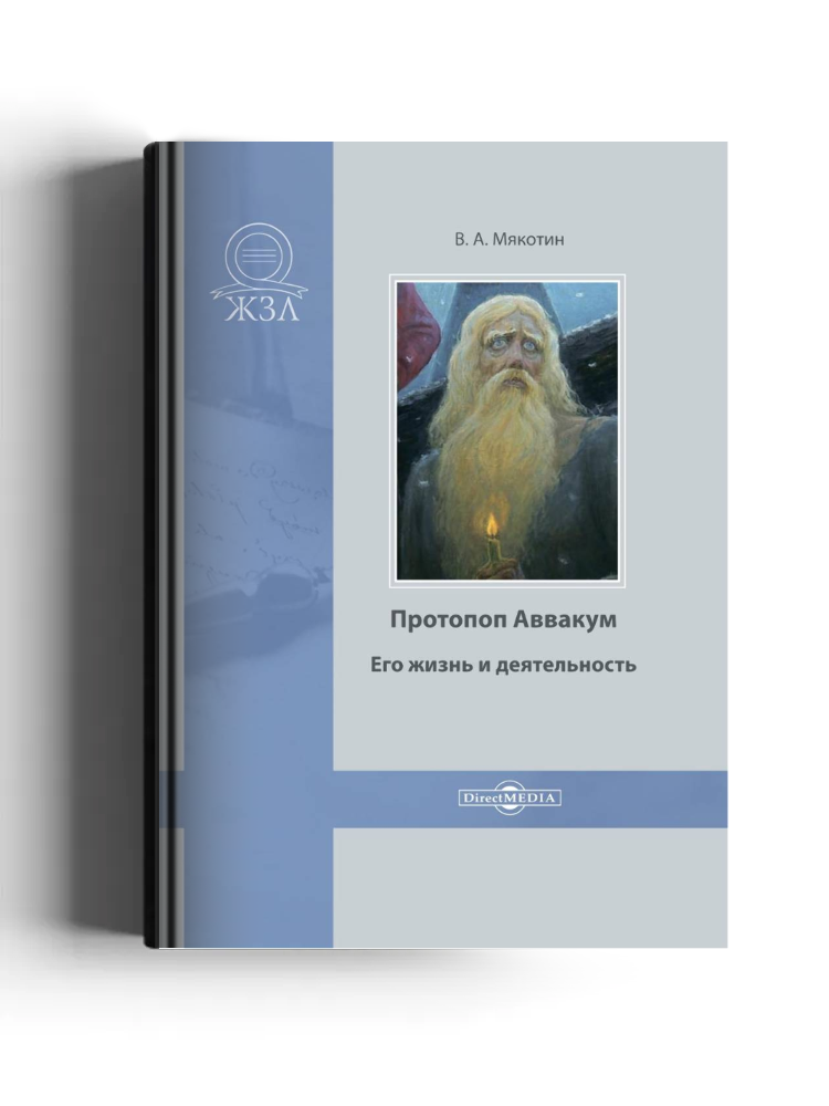 Протопоп Аввакум