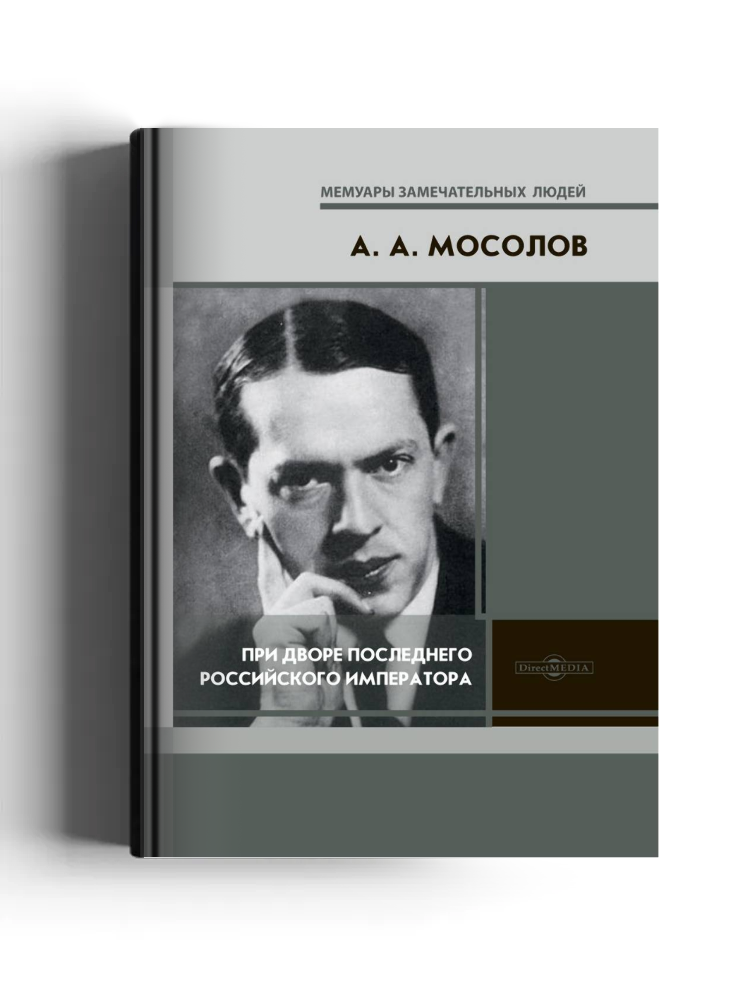 При дворе последнего Российского императора