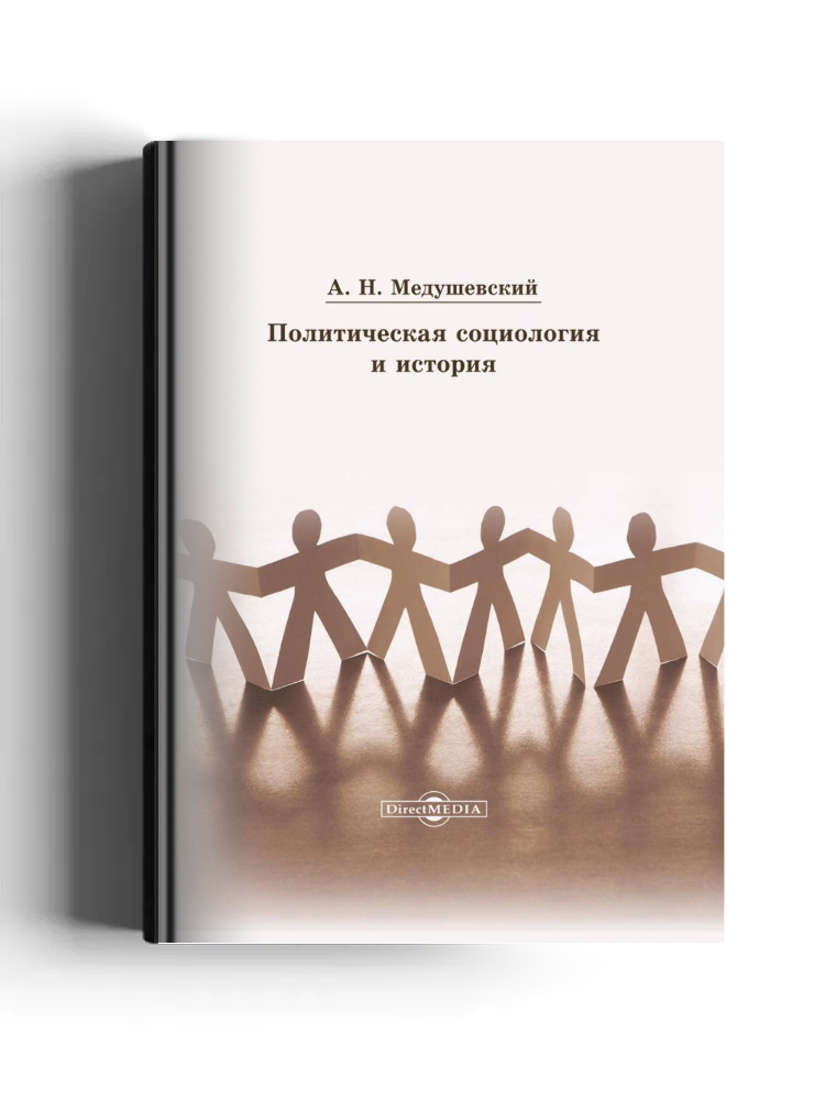 Политическая социология и история