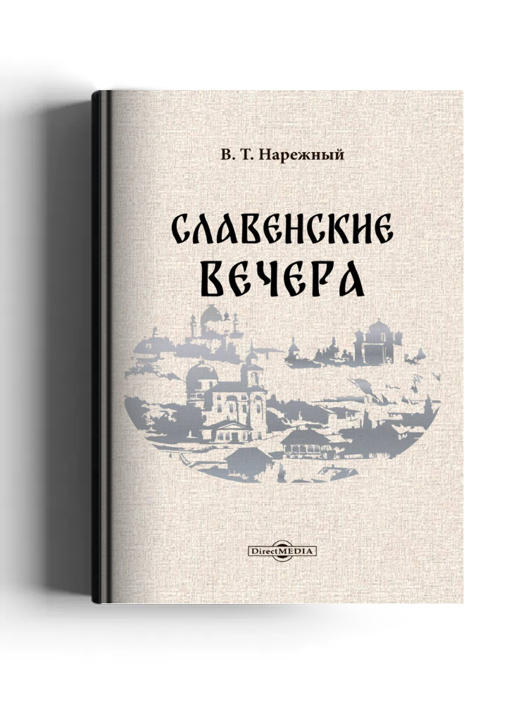 Славенские вечера