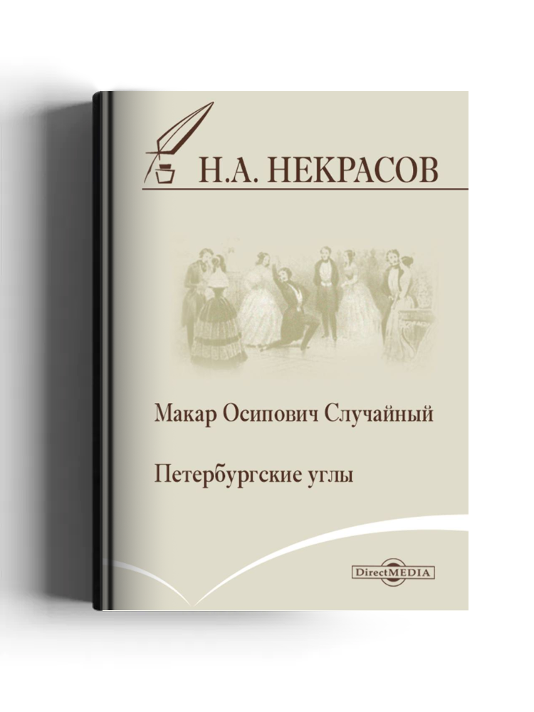 Макар Осипович Случайный. Петербургские углы