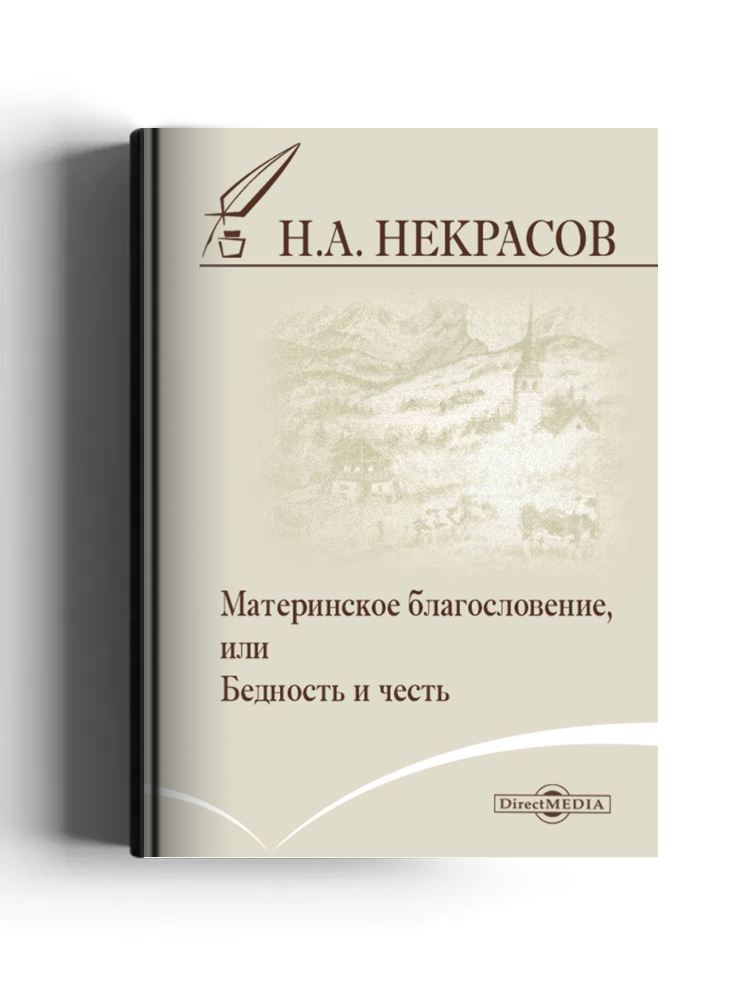 Материнское благословение, или Бедность и честь