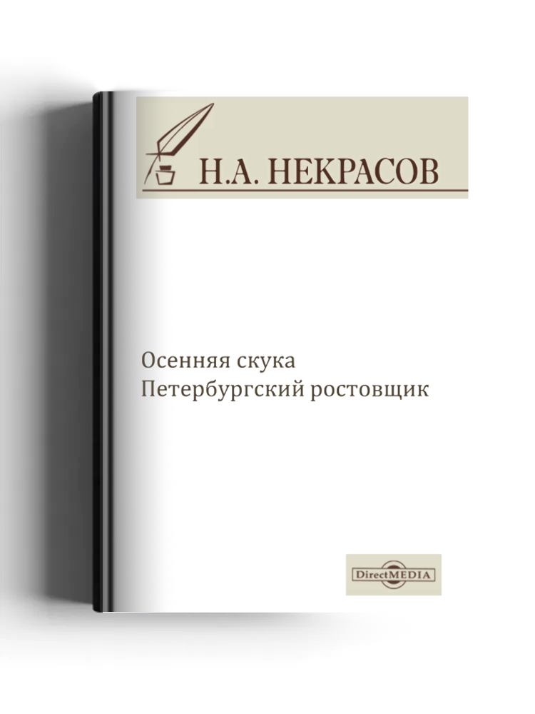 Осенняя скука. Петербургский ростовщик