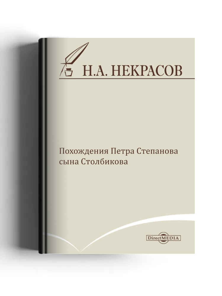 Похождения Петра Степанова сына Столбикова
