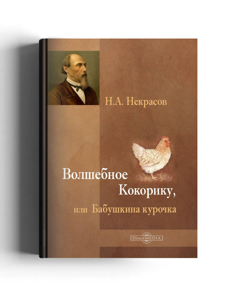 Волшебное Кокорику, или Бабушкина курочка