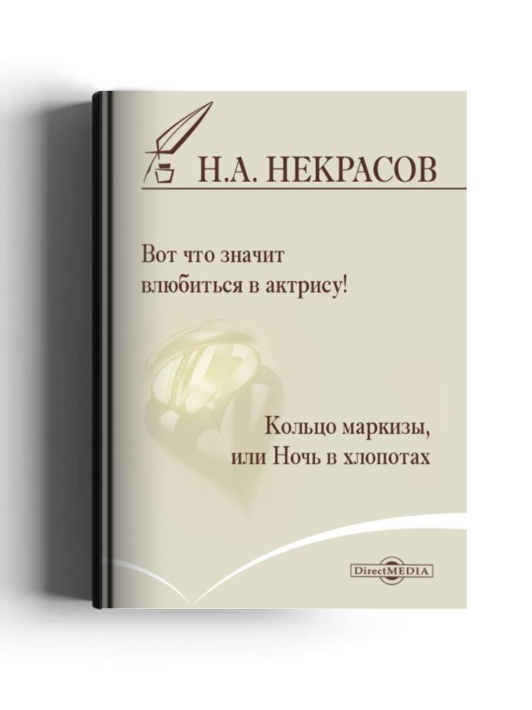 Вот что значит влюбиться в актрису! Кольцо маркизы, или Ночь в хлопотах