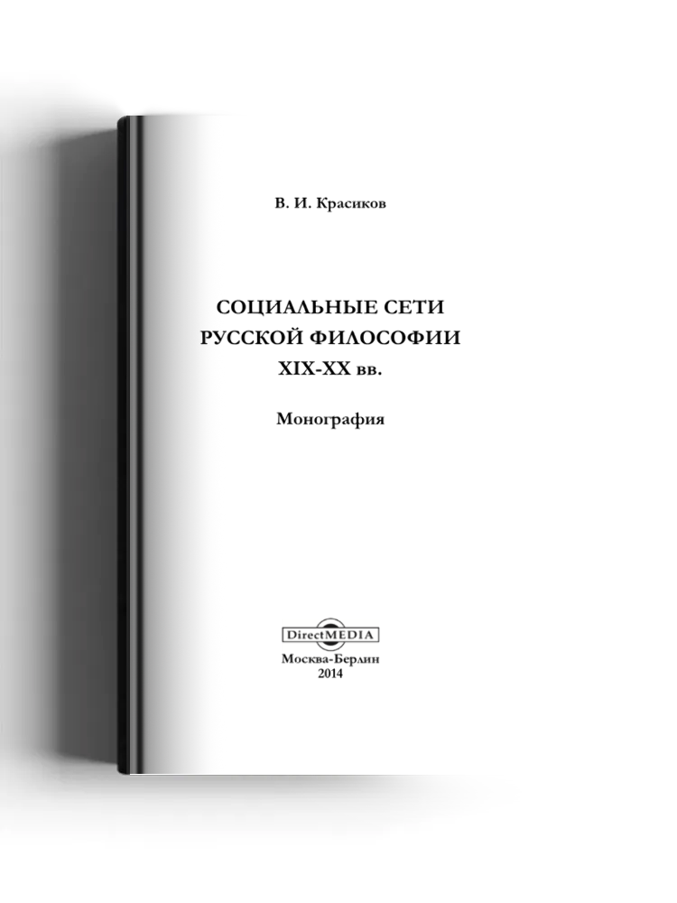 Социальные сети русской философии XIX-XX вв.