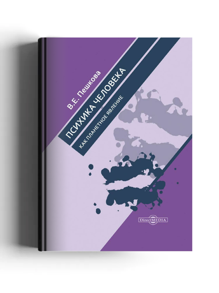 Психика человека как планетное явление