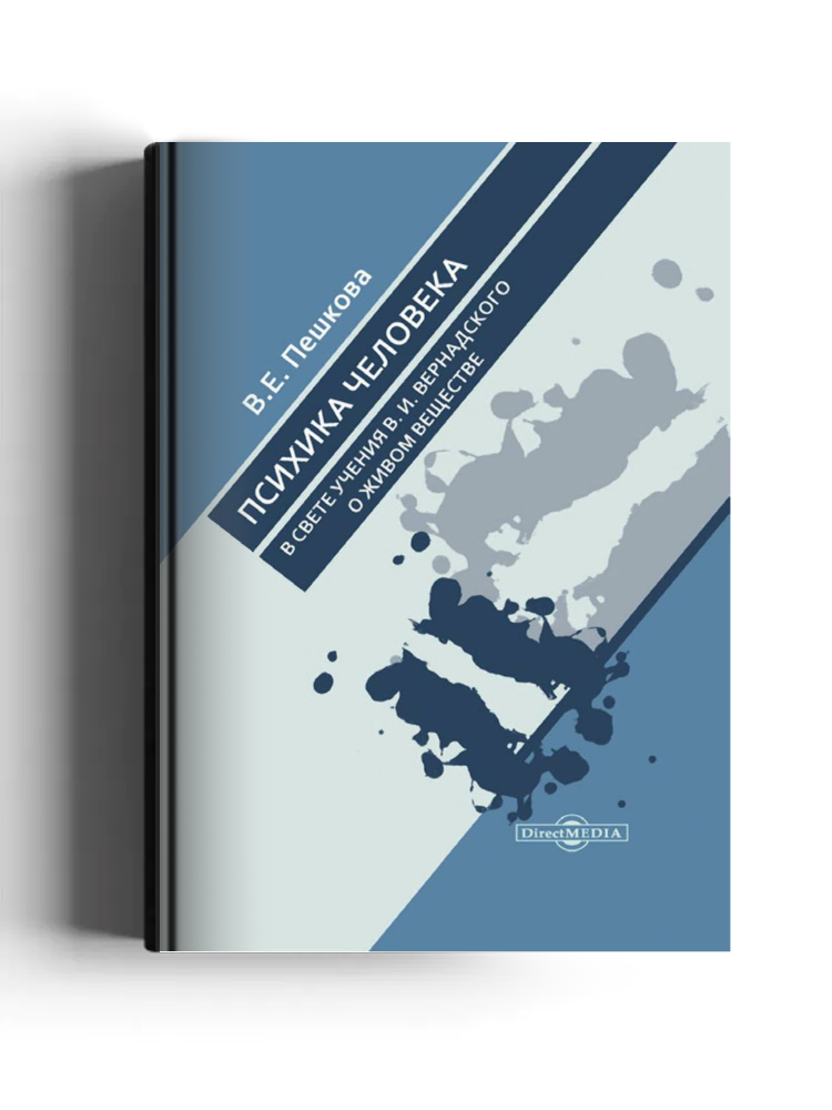 Психика человека в свете учения В. И. Вернадского о живом веществе
