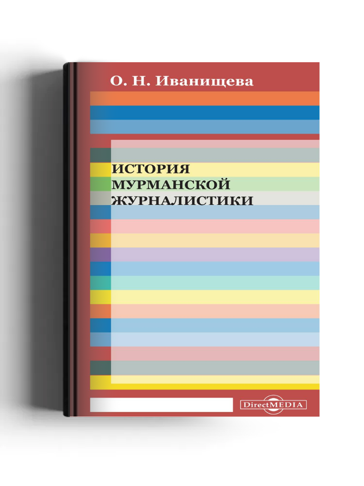 История мурманской журналистики