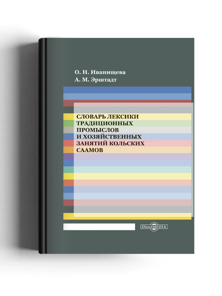 Словарь лексики традиционных промыслов и хозяйственных занятий кольских саамов