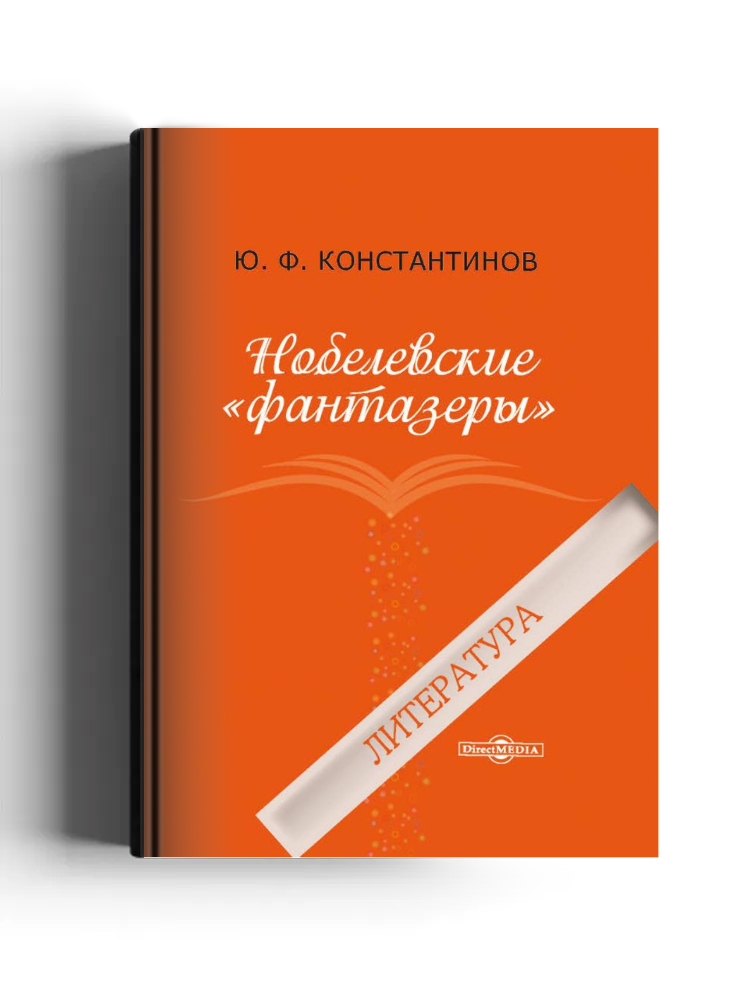 Нобелевские «фантазёры». Литература