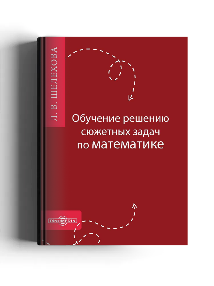Обучение решению сюжетных задач по математике