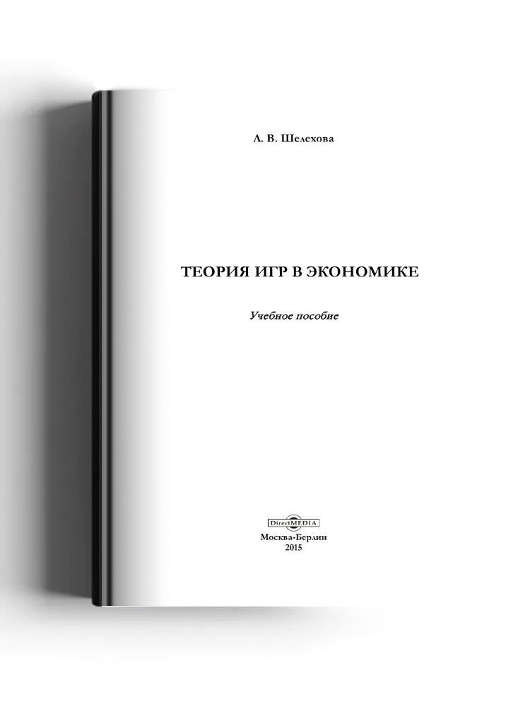 Теория игр в экономике