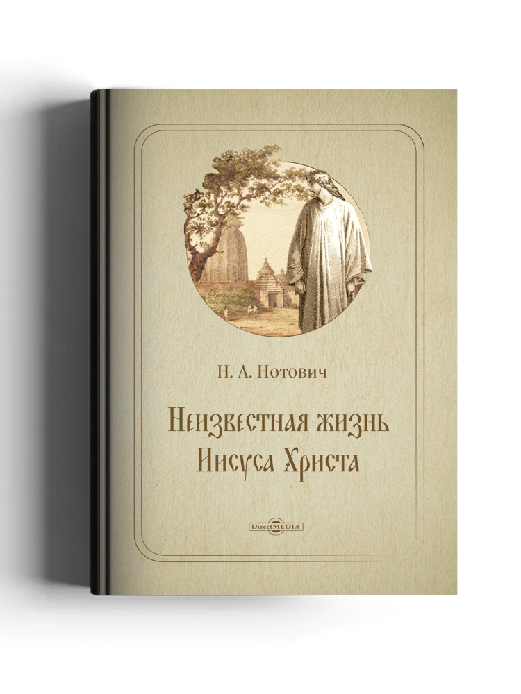 Неизвестная жизнь Иисуса Христа