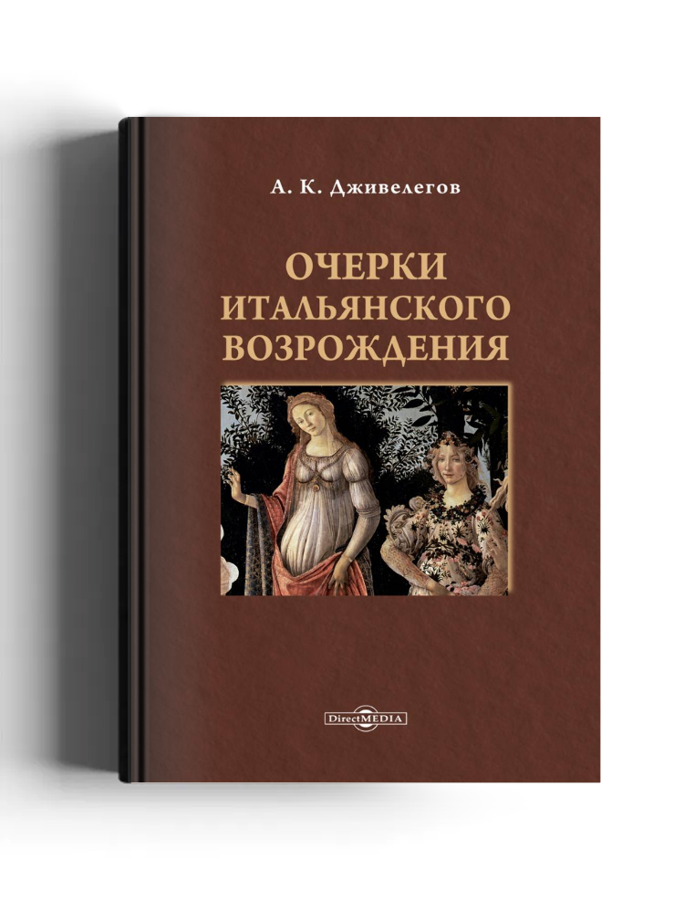 Очерки итальянского Возрождения