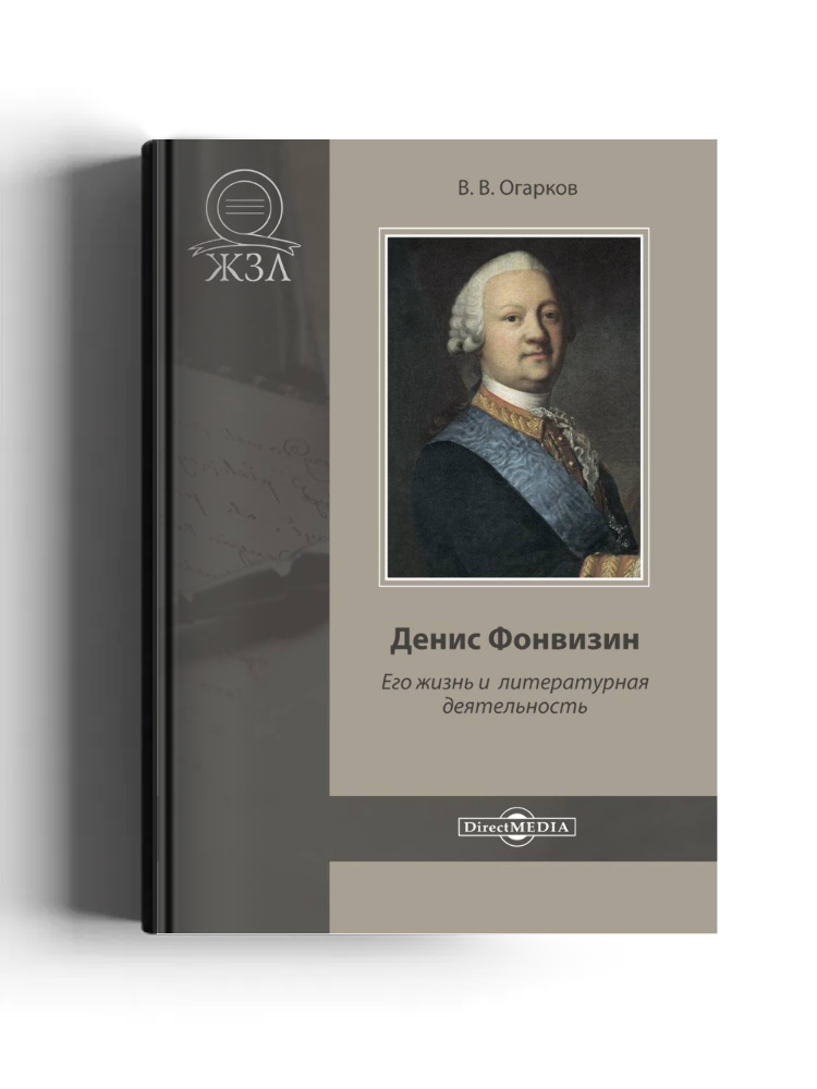 Денис Фонвизин