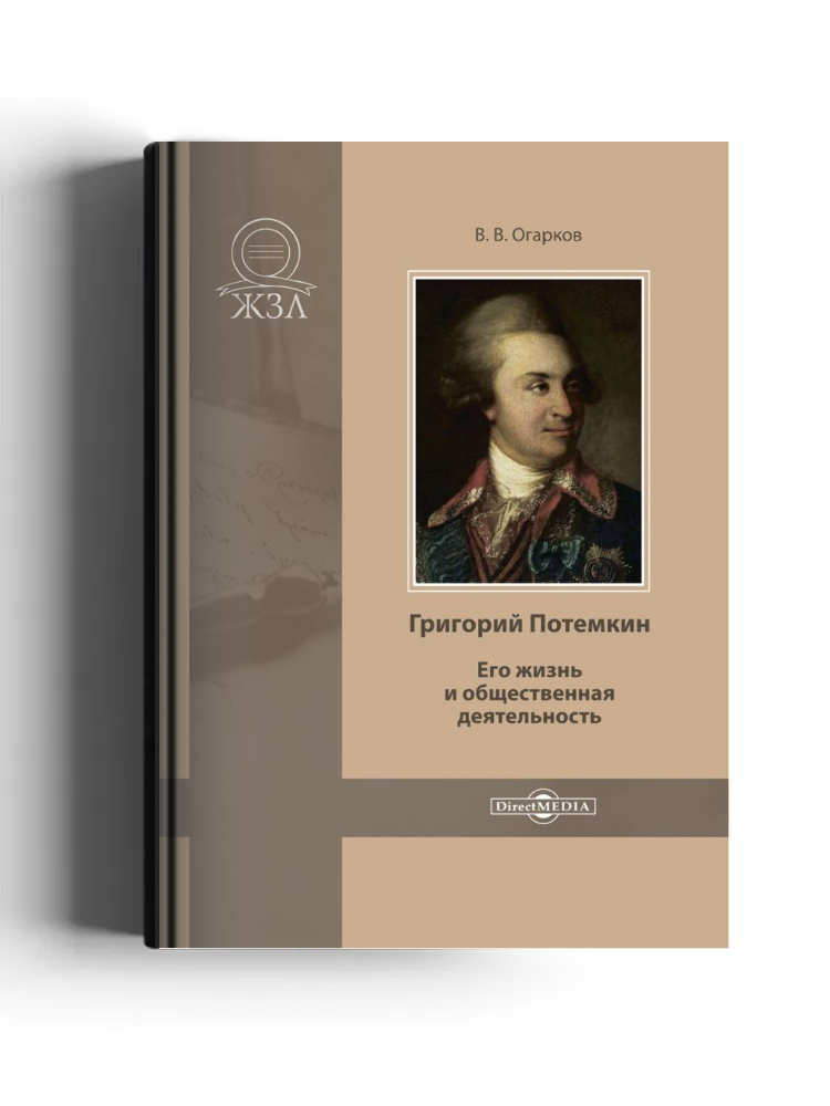 Григорий Потемкин