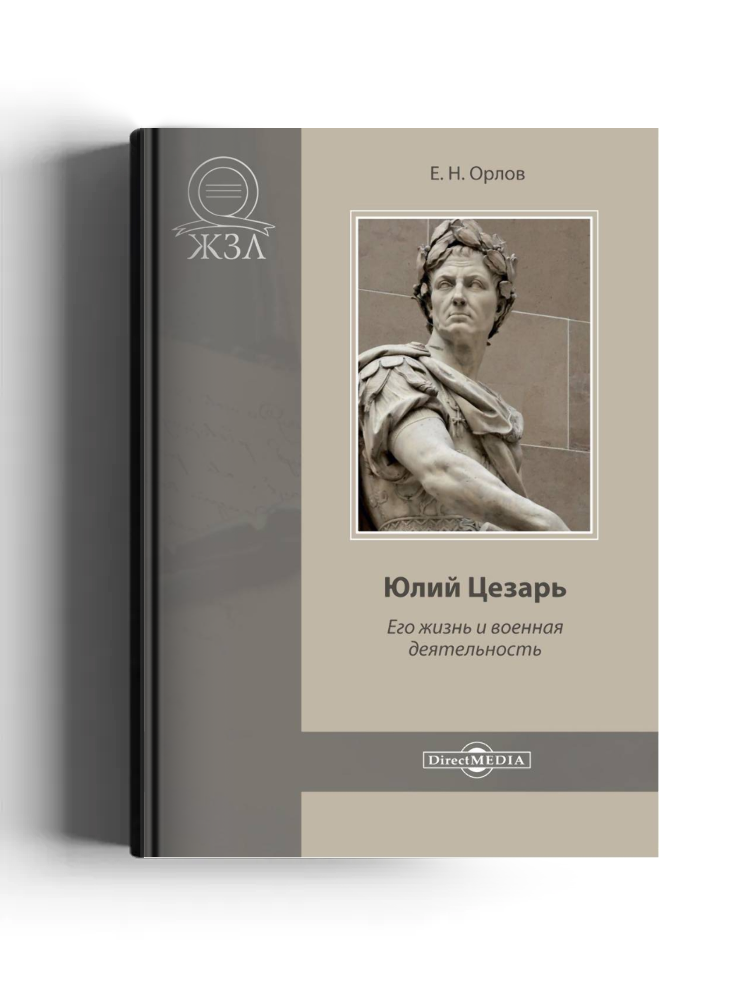 Юлий Цезарь