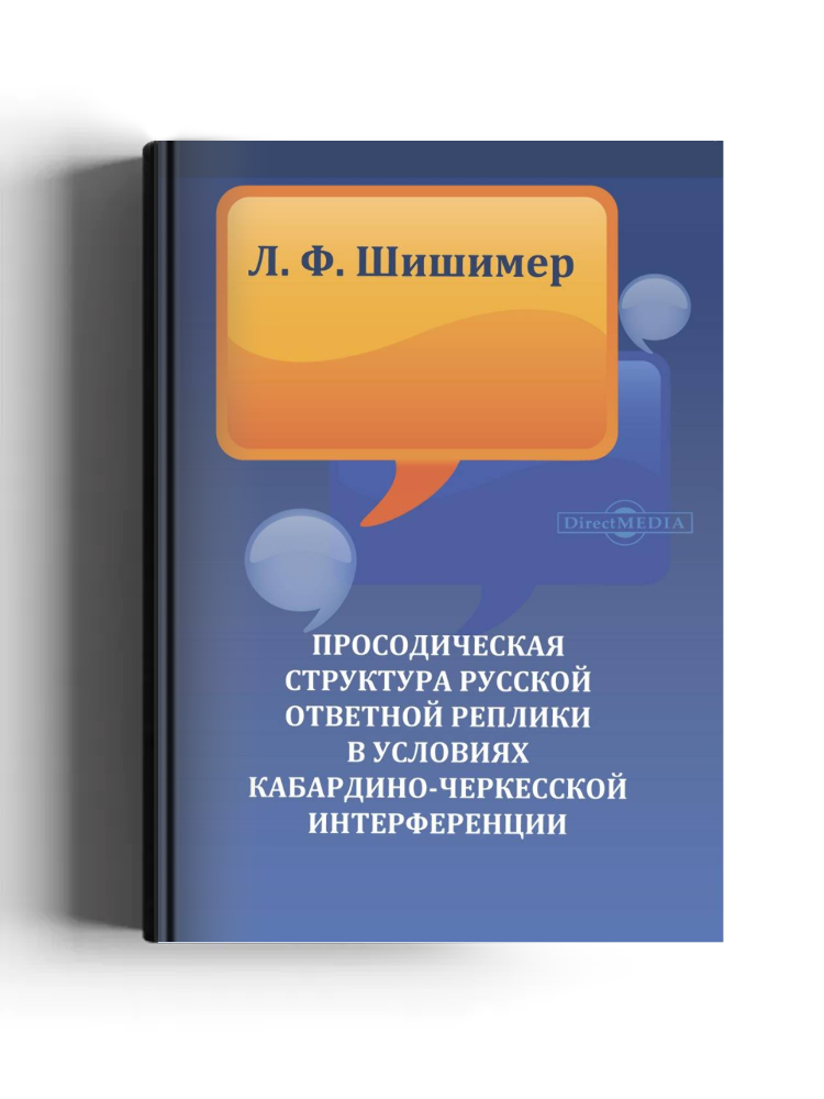 Просодическая структура русской ответной реплики в условиях кабардино-черкесской интерференции