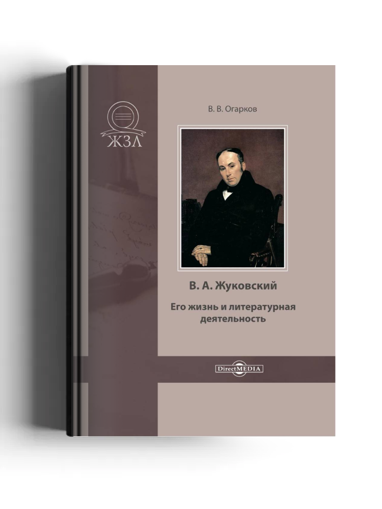 В. А. Жуковский. Его жизнь и литературная деятельность