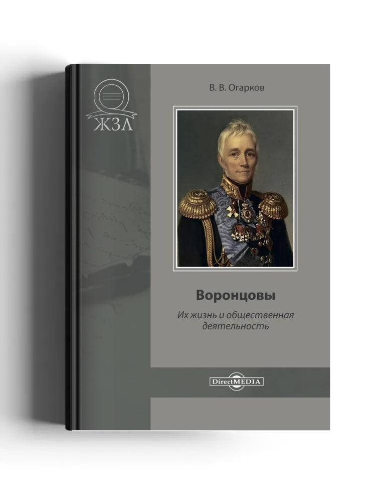 Воронцовы. Их жизнь и общественная деятельность