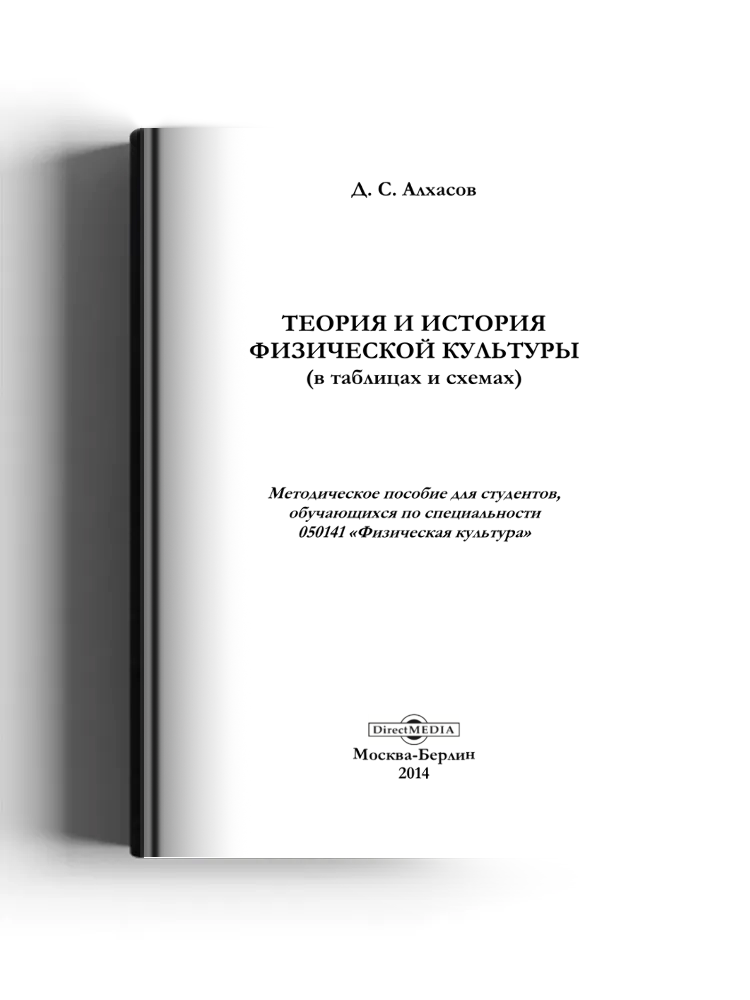 Теория и история физической культуры (в таблицах и схемах)