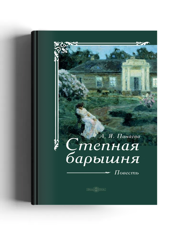 Степная барышня