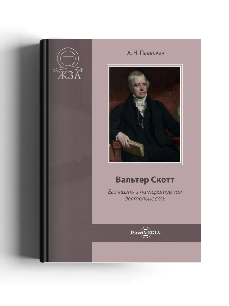 Вальтер Скотт. Его жизнь и литературная деятельность