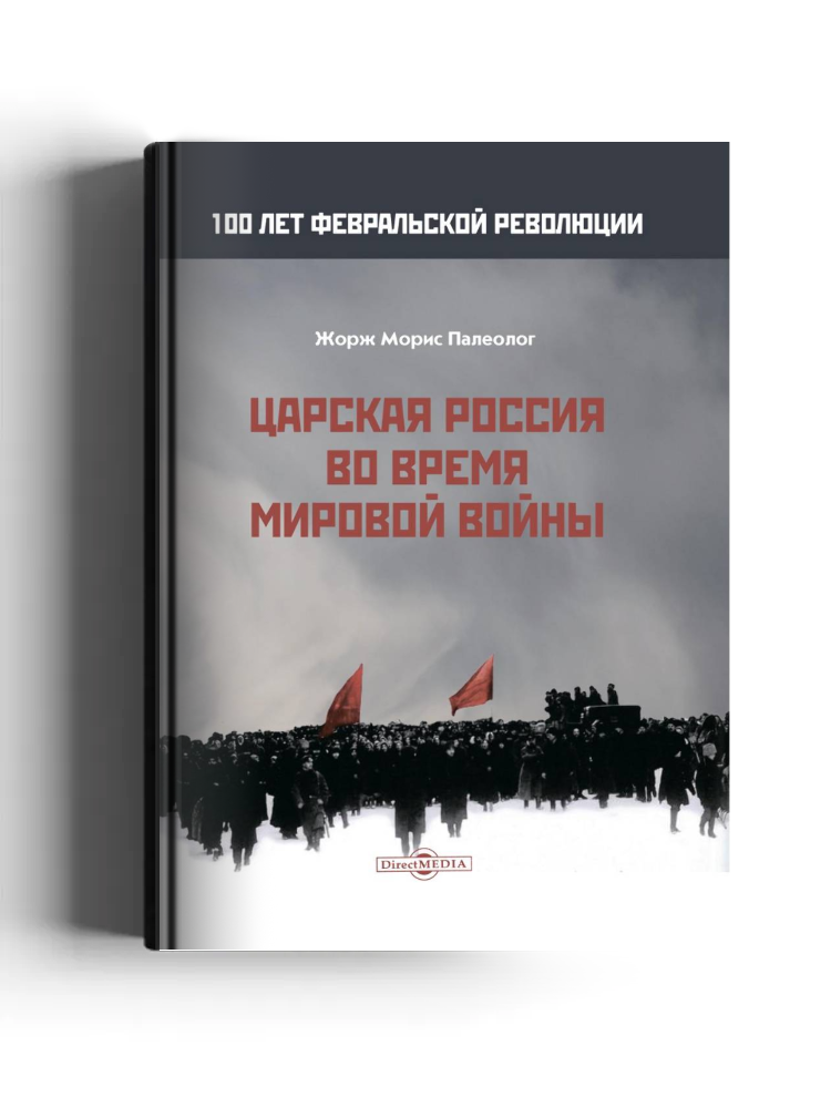 Царская Россия во время мировой войны