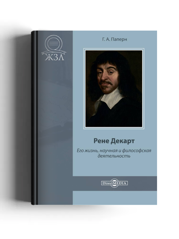 Рене Декарт. Его жизнь, научная и философская деятельность